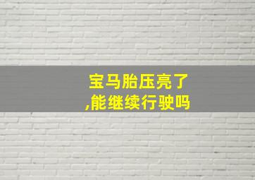 宝马胎压亮了,能继续行驶吗