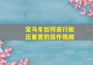 宝马车如何进行胎压重置的操作视频