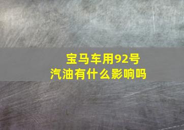 宝马车用92号汽油有什么影响吗