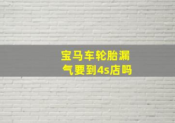 宝马车轮胎漏气要到4s店吗