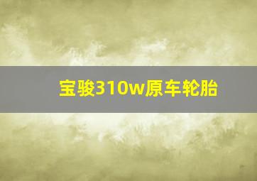 宝骏310w原车轮胎