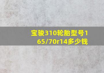 宝骏310轮胎型号165/70r14多少钱