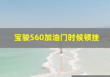 宝骏560加油门时候顿挫