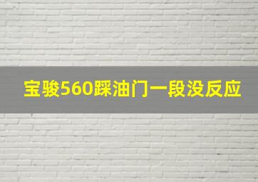 宝骏560踩油门一段没反应