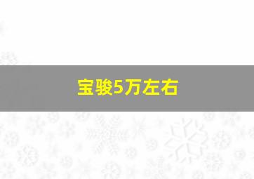 宝骏5万左右