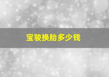 宝骏换胎多少钱