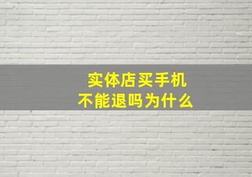 实体店买手机不能退吗为什么