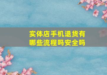 实体店手机退货有哪些流程吗安全吗