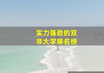 实力强劲的双非大学排名榜