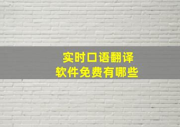 实时口语翻译软件免费有哪些