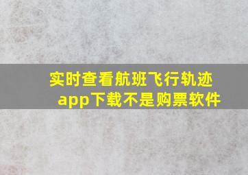 实时查看航班飞行轨迹app下载不是购票软件