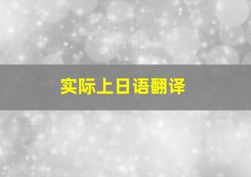 实际上日语翻译