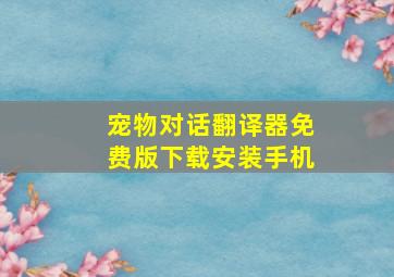 宠物对话翻译器免费版下载安装手机