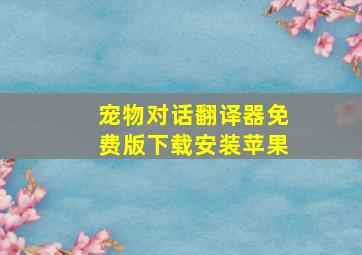 宠物对话翻译器免费版下载安装苹果