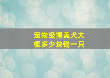 宠物级博美犬大概多少块钱一只