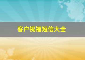 客户祝福短信大全