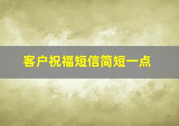 客户祝福短信简短一点