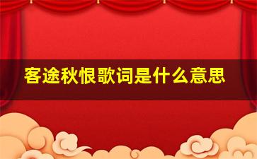 客途秋恨歌词是什么意思