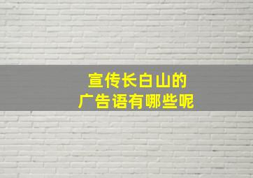 宣传长白山的广告语有哪些呢