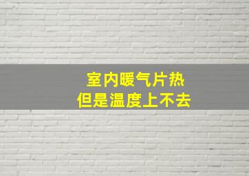 室内暖气片热但是温度上不去