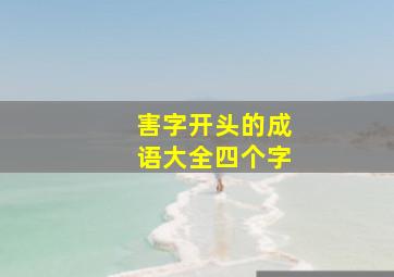 害字开头的成语大全四个字