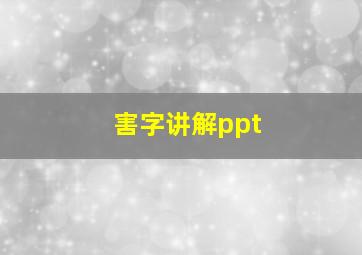 害字讲解ppt