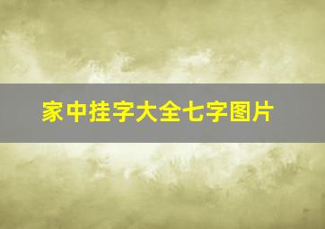 家中挂字大全七字图片