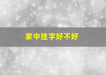 家中挂字好不好