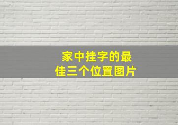 家中挂字的最佳三个位置图片