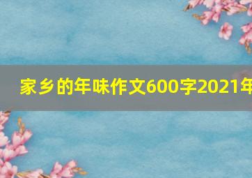 家乡的年味作文600字2021年