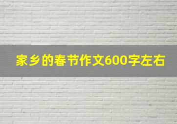 家乡的春节作文600字左右