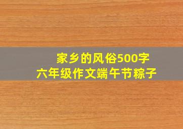 家乡的风俗500字六年级作文端午节粽子