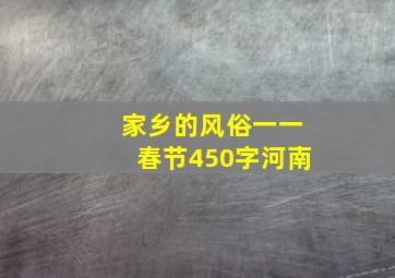 家乡的风俗一一春节450字河南