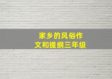 家乡的风俗作文和提纲三年级