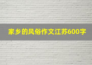 家乡的风俗作文江苏600字