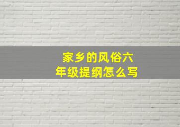 家乡的风俗六年级提纲怎么写