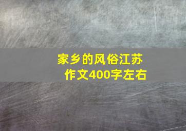 家乡的风俗江苏作文400字左右