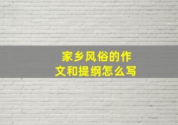 家乡风俗的作文和提纲怎么写