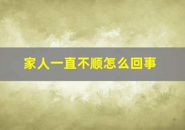 家人一直不顺怎么回事