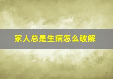 家人总是生病怎么破解