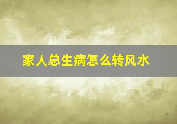 家人总生病怎么转风水