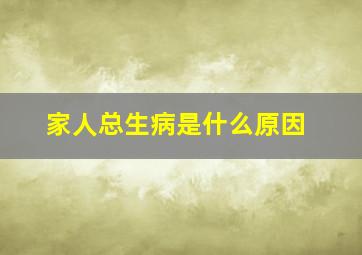 家人总生病是什么原因