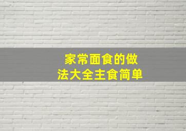 家常面食的做法大全主食简单