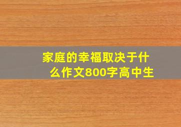 家庭的幸福取决于什么作文800字高中生