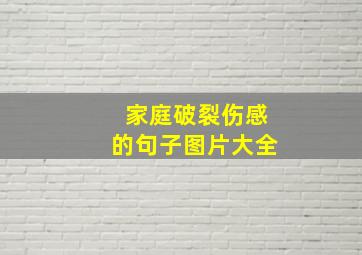 家庭破裂伤感的句子图片大全