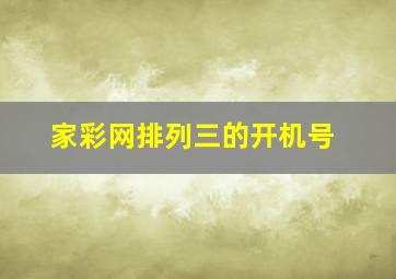 家彩网排列三的开机号