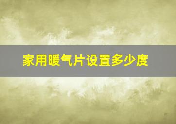 家用暖气片设置多少度