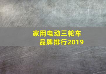 家用电动三轮车品牌排行2019