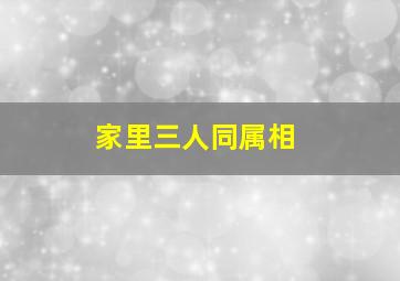 家里三人同属相