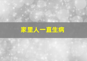 家里人一直生病